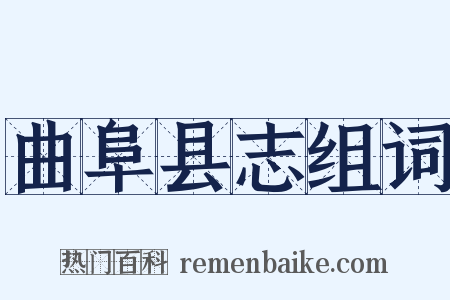 曲阜县志组词是什么意思的图片